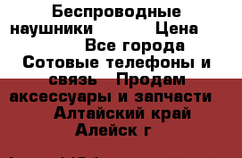 Беспроводные наушники iSonge › Цена ­ 2 990 - Все города Сотовые телефоны и связь » Продам аксессуары и запчасти   . Алтайский край,Алейск г.